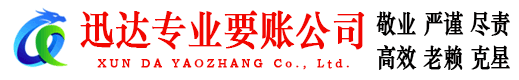 临川迅达收债公司